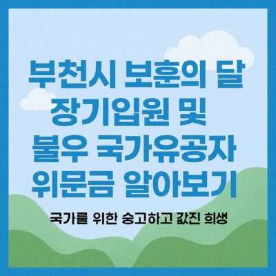 부천시 보훈의 달 장기입원 및 불우 국가유공자 위문금 알아보기