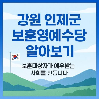 강원 인제군 보훈영예수당 알아보기