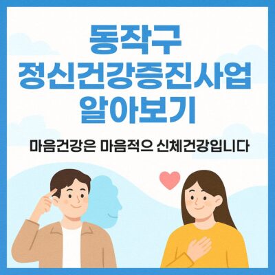 동작구 정신건강증진사업 알아보기