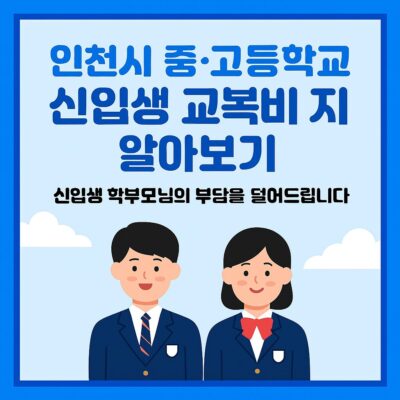 인천시 중·고등학교 신입생 교복비 지원 알아보기