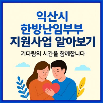 익산시 한방난임부부 지원사업 알아보기
