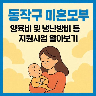 동작구 미혼모부 양육비 및 냉난방비 등 지원사업 알아보기