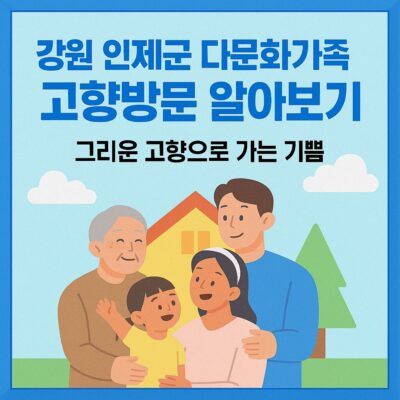 강원 인제군 다문화가족 고향방문 알아보기