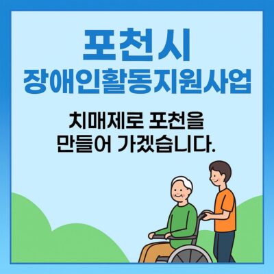 포천시 장애인활동지원사업 시자체 사업 알아보기