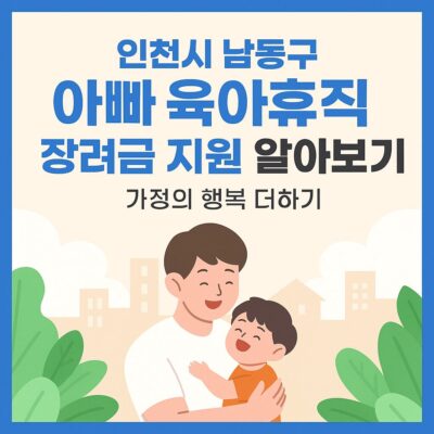 인천시 남동구 아빠 육아휴직 장려금 지원 알아보기