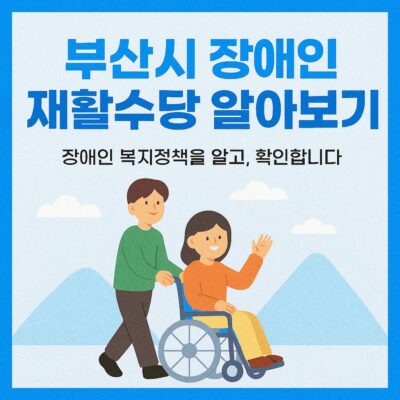 부산시 장애인 재활수당 알아보기