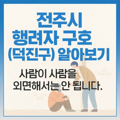 전주시 행려자 구호(덕진구) 알아보기