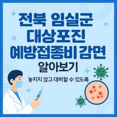 전북 임실군 대상포진 예방접종비 감면 알아보기