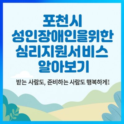 포천시 성인장애인을 위한 심리지원서비스 알아보기