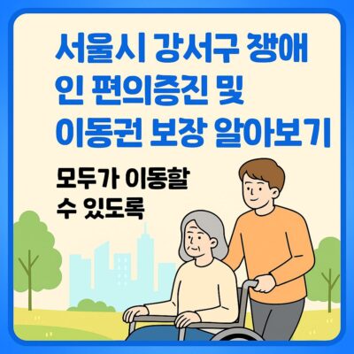 서울시 강서구 장애인 편의증진 및 이동권 보장 알아보기