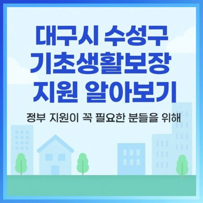 대구시 수성구 기초생활보장 지원 알아보기