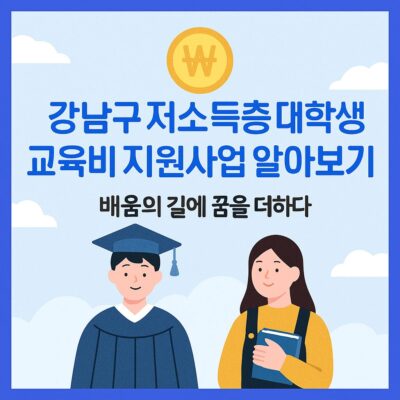 강남구 저소득층 대학생 교육비 지원사업 알아보기