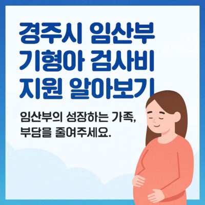 경주시 임산부 기형아 검사비 지원 알아보기
