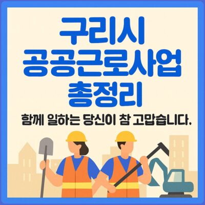 구리시 공공근로사업 총정리