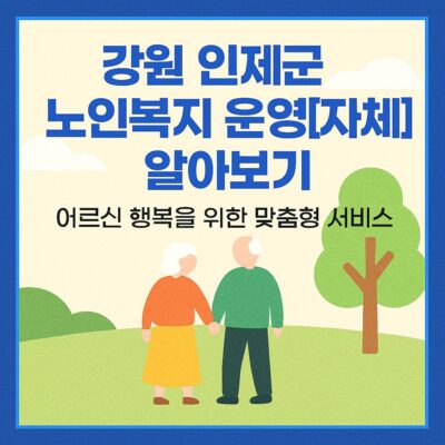 강원 인제군 노인복지 운영[자체] 알아보기