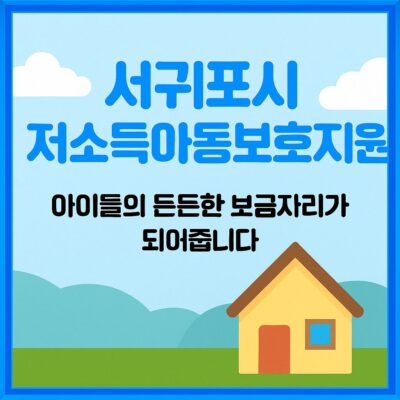 서귀포시 저소득아동보호지원(가정위탁아동 등) 알아보기