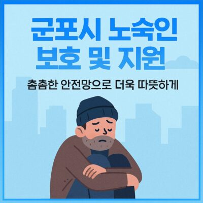 군포시 노숙인 보호 및 지원(응급진료비, 귀향여비 등) 알아보기
