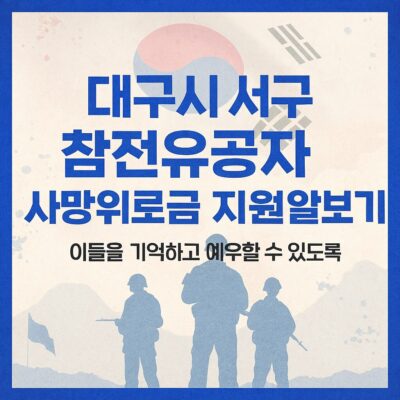 대구시 서구 참전유공자 사망위로금 지원 알아보기