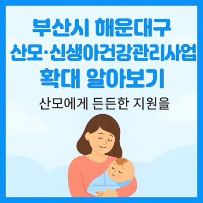 부산시 해운대구 산모·신생아건강관리사업 확대 알아보기