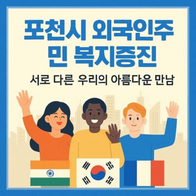 포천시 외국인주민 복지증진(세계인의 날 기념 행사) 알아보기