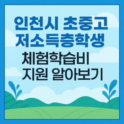 인천시 초중고 저소득층학생 체험학습비 지원 알아보기