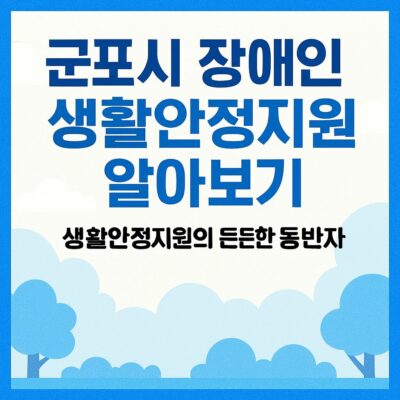 군포시 장애인 생활안정지원 알아보기