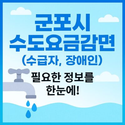군포시 수도요금감면(수급자,장애인) 알아보기