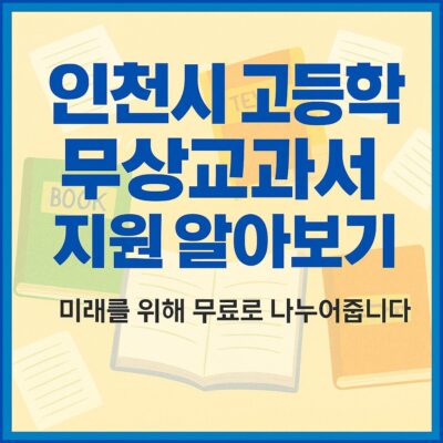 인천시 고등학교 무상교과서 지원 알아보기