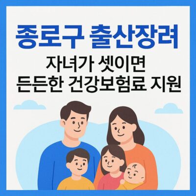 종로구 출산장려 셋째아 이상 건강보험료지원 알아보기