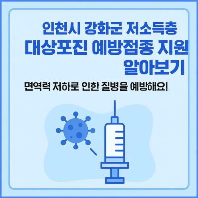 인천시 강화군 저소득층 대상포진 예방접종 지원 알아보기