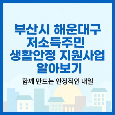 부산시 해운대구 저소득주민 생활안정 지원사업 알아보기