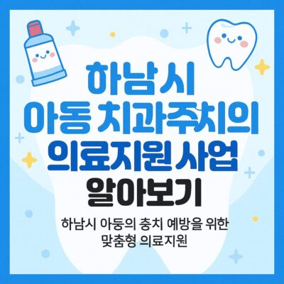 하남시 아동 치과주치의 의료지원 사업 알아보기