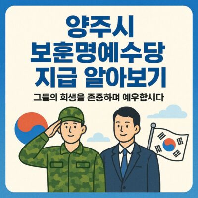 양주시 보훈명예수당 지급 알아보기