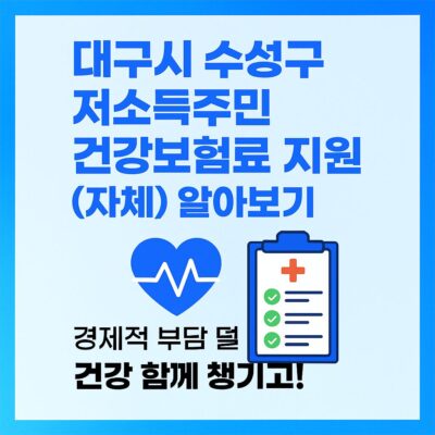 대구시 수성구 저소득주민 건강보험료 지원(자체) 알아보기