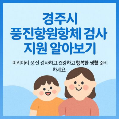 경주시 풍진항원항체 검사비 지원 알아보기