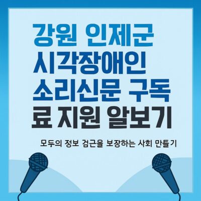 강원 인제군 시각장애인 소리신문 구독료 지원 알아보기
