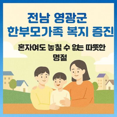 전남 영광군 한부모가족 복지 증진(명절 제수비) 알아보기