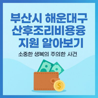 부산시 해운대구 산후조리비용 지원 알아보기
