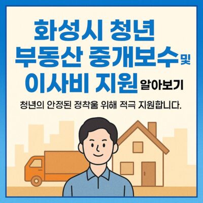 화성시 청년 부동산 중개보수 및 이사비 지원 알아보기