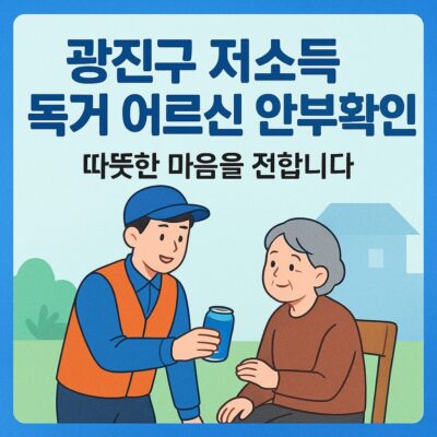 광진구 저소득 독거 어르신 안부확인(음료배달)
