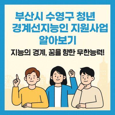 부산시 수영구 청년 경계선지능인 지원사업 알아보기