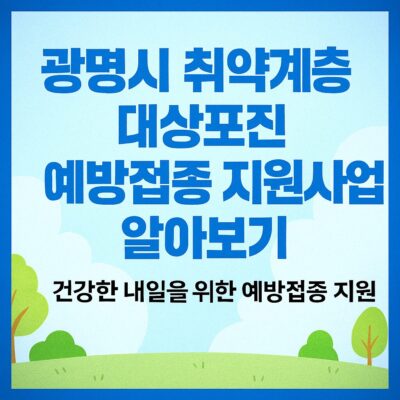 광명시 취약계층 대상포진 예방접종 지원사업 알아보기