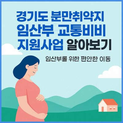 경기도 분만취약지 임산부 교통비 지원사업 알아보기
