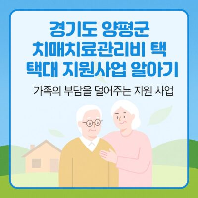경기도 양평군 치매치료관리비 확대 지원사업 알아보기