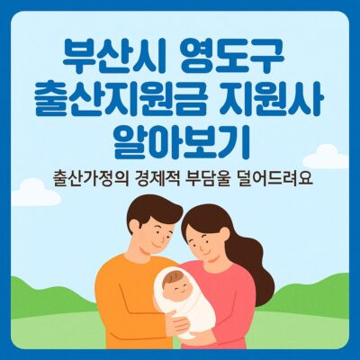 부산시 영도구 출산지원금 지원사업 알아보기