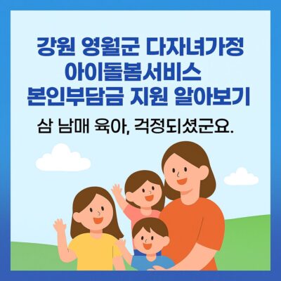 강원 영월군 다자녀가정 아이돌봄서비스 본인부담금 지원 알아보기
