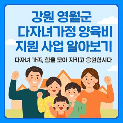 강원 영월군 다자녀가정 양육비 지원 사업 알아보기