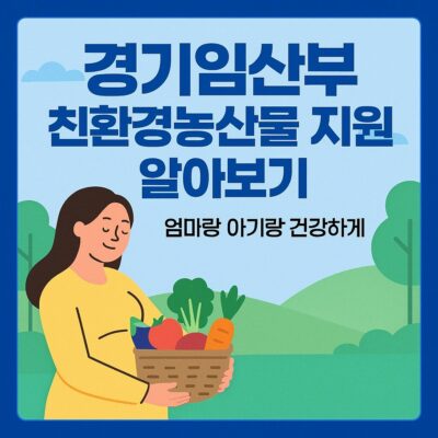 경기임산부 친환경농산물 지원 알아보기
