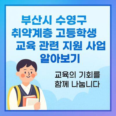 부산시 수영구 취약계층 고등학생 교육 관련 지원 사업 알아보기