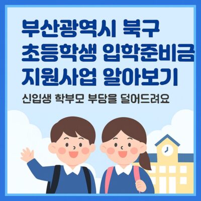 부산광역시 북구 초등학생 입학준비금 지원사업 알아보기